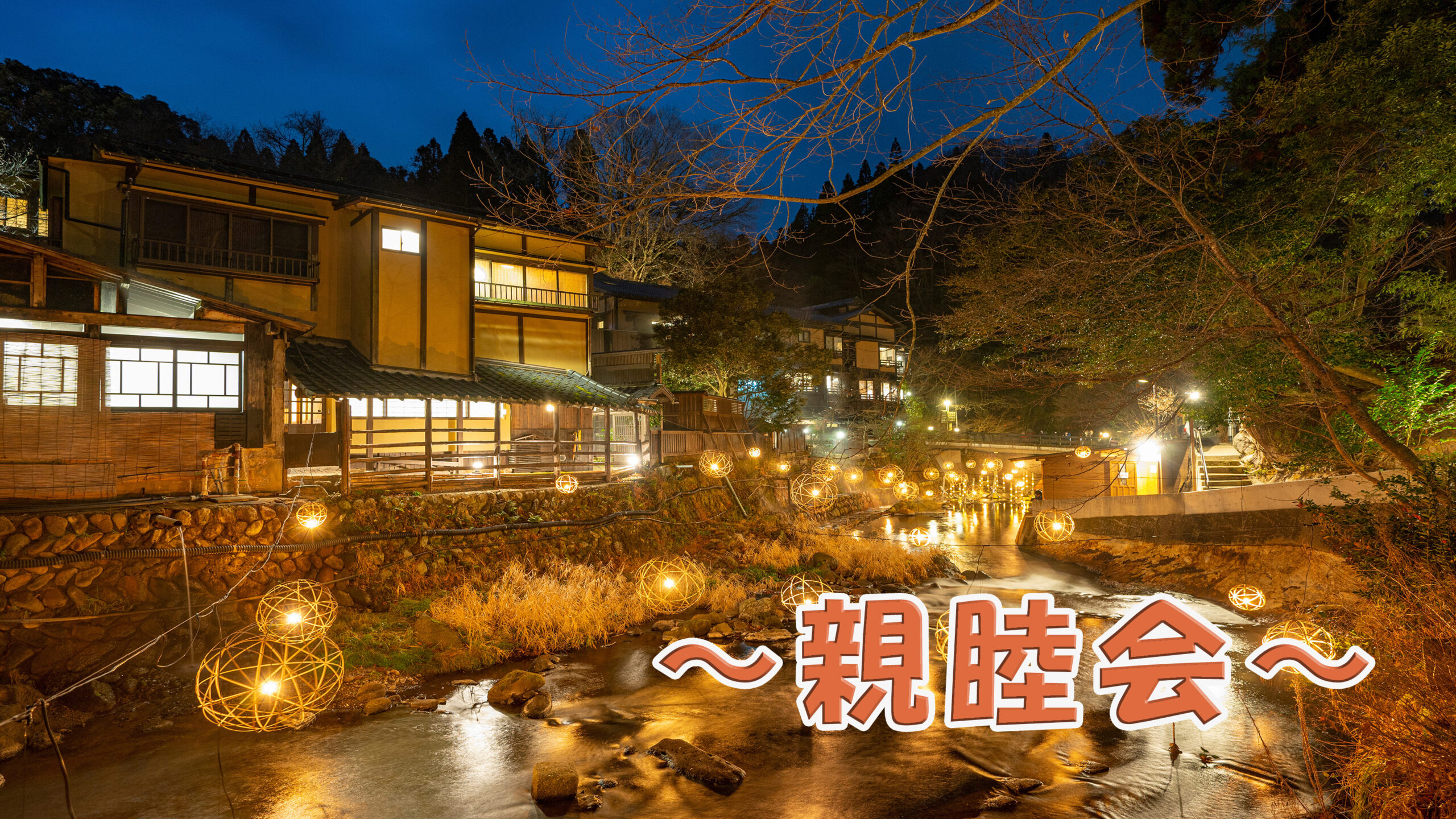 親睦会で利用する旅行先のイメージ画像