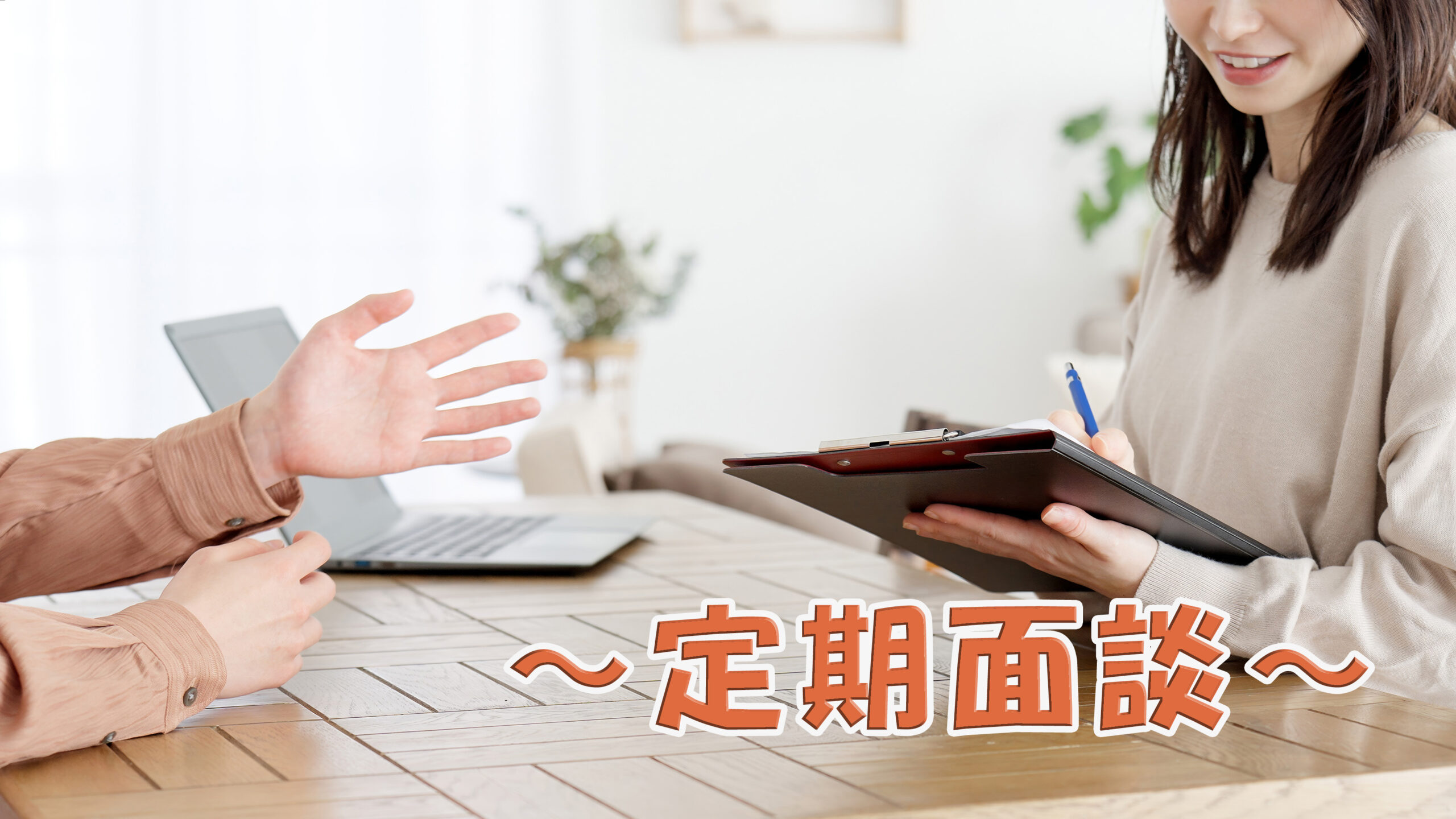 利用者が定期面談を受けている画像