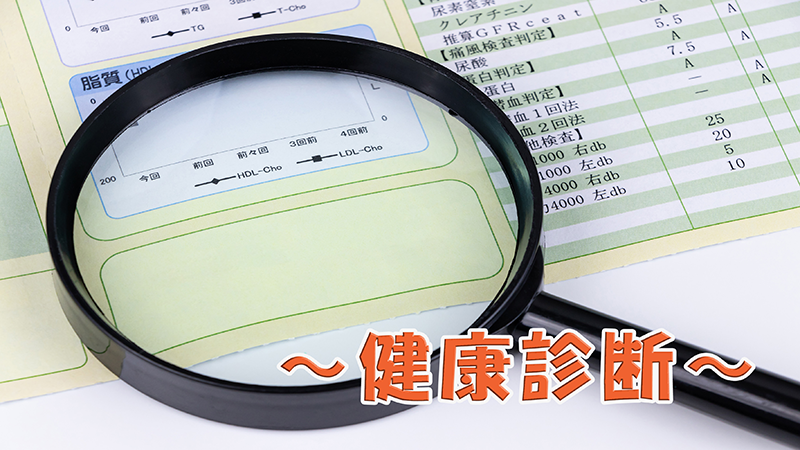 健康診断のイメージ画像